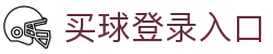 买球官方网站-安全购彩、赛事预测、快速结算